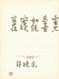 宁安如梦电视剧在线观看免费高清版