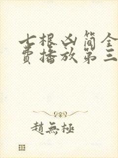 七根凶简全集免费播放第三部