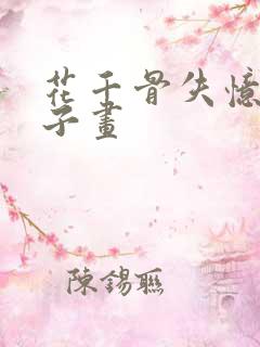 花千骨失忆嫁白子画