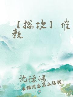 【总攻】催眠调教