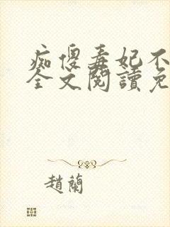 痴傻毒妃不好惹全文阅读免费