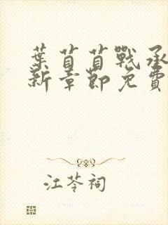 叶苜苜战承胤最新章节免费阅读