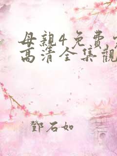 母亲4免费完整高清全集观看