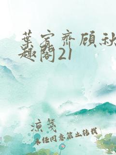 叶宥齐顾秋澜笔趣阁21