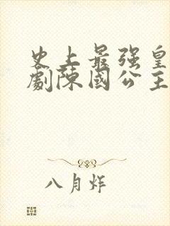 史上最强皇上短剧陈国公主是谁