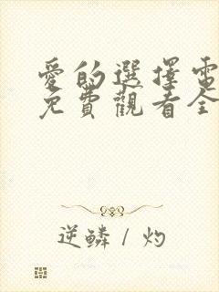 爱的选择电视剧免费观看全集高清