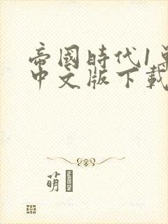 帝国时代1单机中文版下载