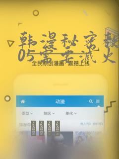 韩漫秘密教学105需要灭火