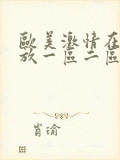 欧美激情在线播放一区二区三区