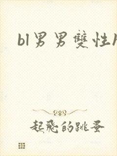bl男男双性h