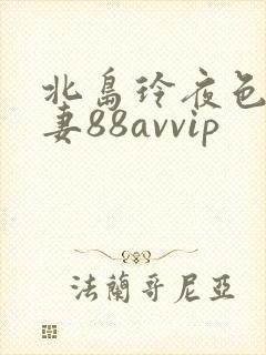 北岛玲夜色降人妻88avvip