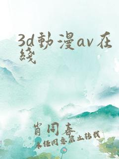 3d动漫av在线