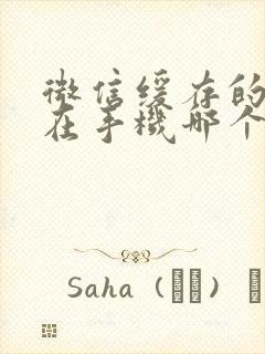 微信缓存的照片在手机哪个文件夹