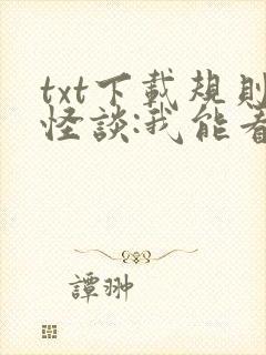 txt下载规则怪谈:我能看到错误规则