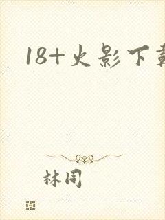 18+火影下载