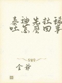 泰迪先拉稀又呕吐怎么回事