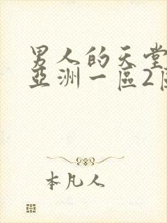 男人的天堂av亚洲一区2区