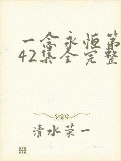 一念永恒第三季42集全完整版