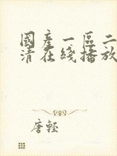 国产一区二区高清在线播放