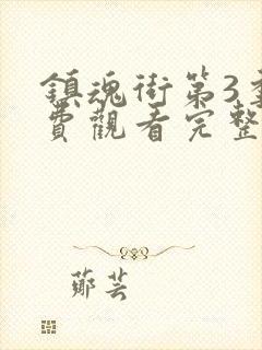 镇魂街第3季免费观看完整版高清