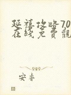 延禧攻略70集在线免费观看