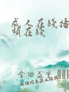 成人在线播放视频在线