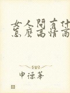 女人问有什么事怎么高情商回复