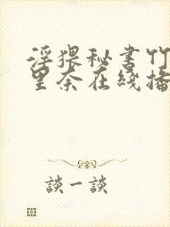 淫猥秘书竹内纱里奈在线播放