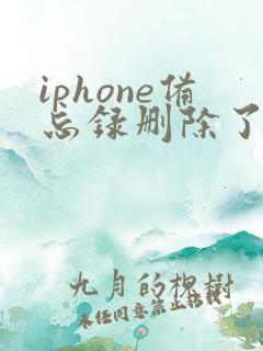 iphone备忘录删除了 怎么恢复