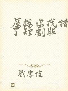 厉总你找错夫人了短剧版