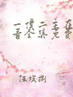 一仆二主在线观看全集免费