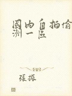 国内自拍偷拍亚洲一区