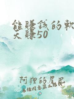 能赚钱的软件一天赚50