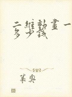 二维动画一分钟多少钱