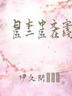 日本中文字幕一区二区在线