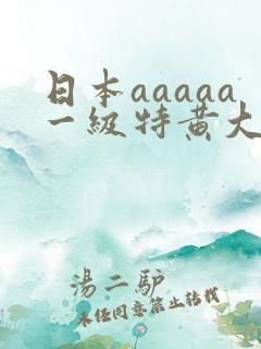 日本aaaaa一级特黄大片