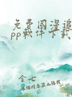 免费国漫追剧app软件下载