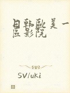 日韩欧美一区二区影院