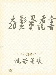 火影忍者全集720免费观看