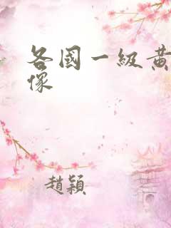 各国一级黄色录像