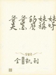 爸爸的妹妹的丈夫怎么称呼