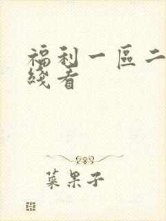 福利一区二区在线看