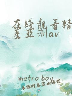 在线观看精品国产亚洲av