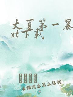 大夏第一暴君txt下载