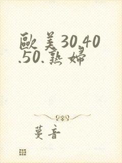 欧美30.40.50.熟妇