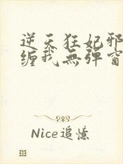 逆天狂妃邪王别缠我无弹窗