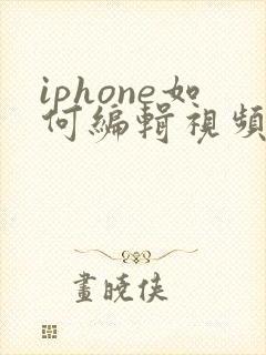 iphone如何编辑视频