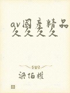 av国产精品久久久久久