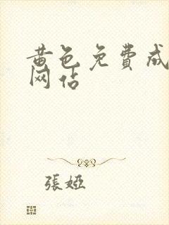 黄色免费成年人网站