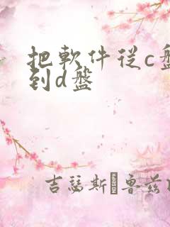 把软件从c盘移到d盘